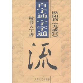 百字通字字通：欧阳询《九成宫》楷书大字谱、《曹全碑》隶书大字谱（两册合售，每书100个大字100页）