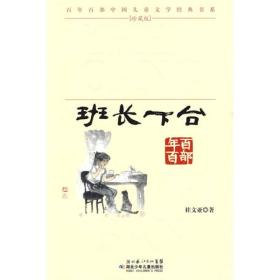 百年百部中国儿童文学经典书系：班长下台（书口有黄斑）