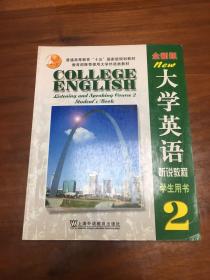 大学英语 听说教程2