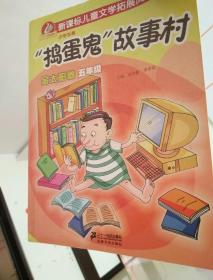 “捣蛋鬼”故事村·金太阳卷：5年级