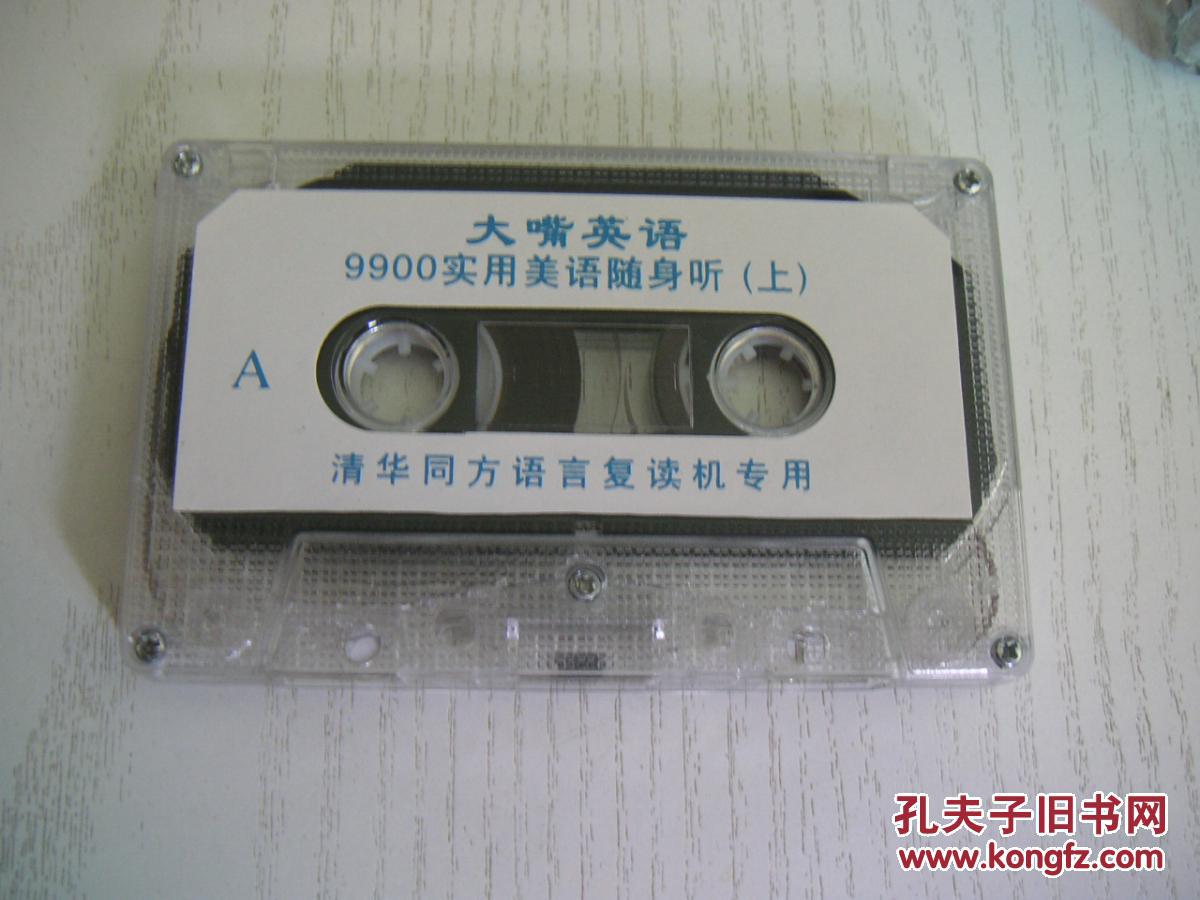 【磁带】大嘴英语·9900实用美语随身听（上）