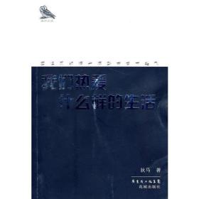 我们热爱什么样的生活