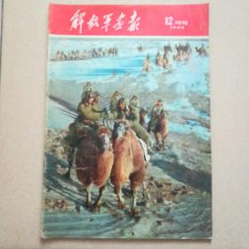 解放军画报1962.12