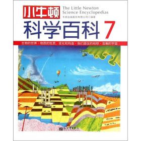 小牛顿科学百科-7：小牛顿科学百科  第七册