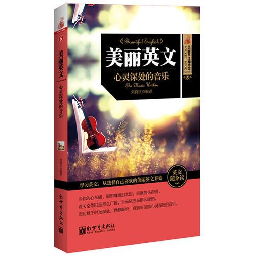 美麗英文 心靈深處的音樂 劉育紅 新世界出版社