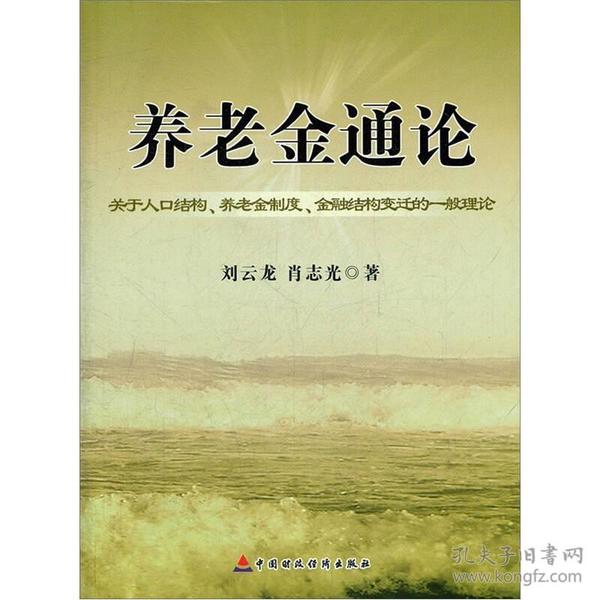 养老金通论：关于人口结构、养老金制度、金融结构变迁的一般理论