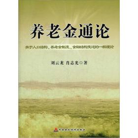 养老金通论：关于人口结构、养老金制度、金融结构变迁的一般理论