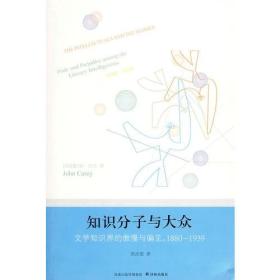 知识分子与大众：文学知识界的傲慢与偏见，1880-1939