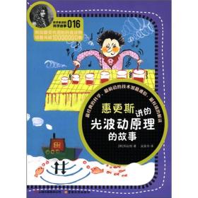 【*】科学家讲的科学故事(016)：惠更斯讲的光波动原理的故事