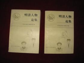 明清人物论集