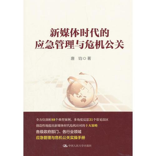 新媒体时代的应急管理与危机公关