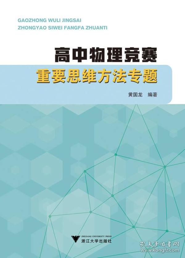 高中物理竞赛重要思维方法专题