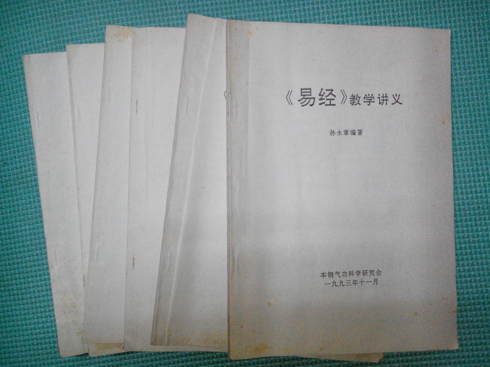 易经 教学讲义 复印本 目录见图片 135页