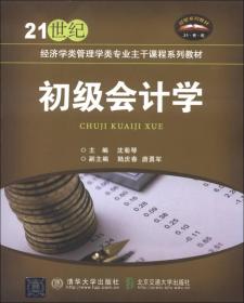 21世纪经济学管理学类专业主干课程系列教材：初级会计学