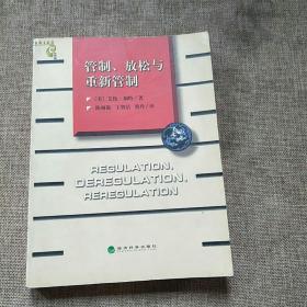 管制、放松与重新管制：银行业、保险业和证券业的未来——当代金融名著译丛