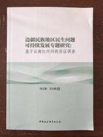 边疆民族地区民生问题可持续发展专题研究：基于云南红河州的实证调查