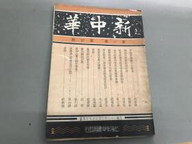 民国二十二年(1933年)《新中华》杂志 第一卷第四期
