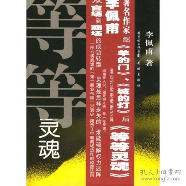 等等灵魂