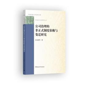 公司治理的非正式制度依赖与变迁研究