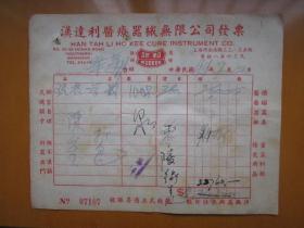 中华民国改1951年上海汉利达医疗器械公司发票（贴印花税票）10