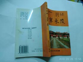 興京永陵