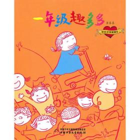 【正版现货】童喜喜系列——一年级趣多多（注音版）