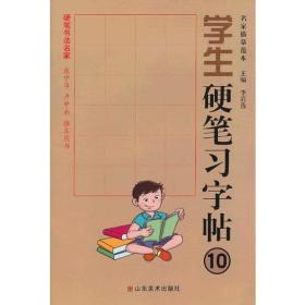 学生硬笔习字帖-名家描摹范本-10