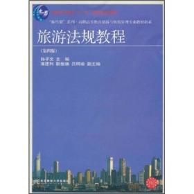 “换代型”系列·高职高专教育旅游与饭店管理专业教材新系：旅游法规教程（第4版）