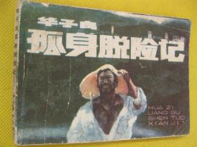 连环画小人书85年版 华子良孤身脱险记