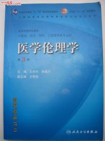 医学伦理学