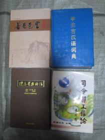 善卷邑里（介绍常德的风景名胜，有大量照片，大32开硬精装，有护套）货号2