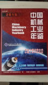 中国机械工业年鉴2015现货处理