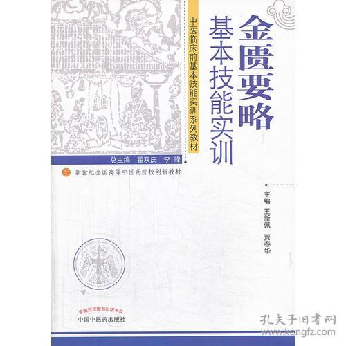 金匮要略基本技能实训(中医临床前基本技能实训系列教材新世纪全国高等中医药院校创新