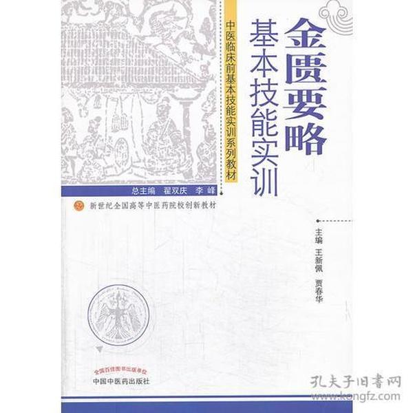 金匮要略基本技能实训(中医临床前基本技能实训系列教材新世纪全国高等中医药院校创新