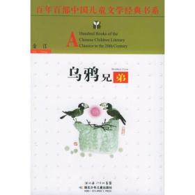 乌鸦兄弟——百年百部中国儿童文学经典书系