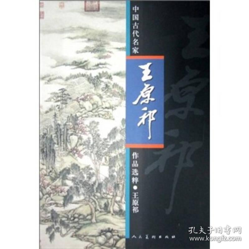 中国古代名家作品选粹·王原祁