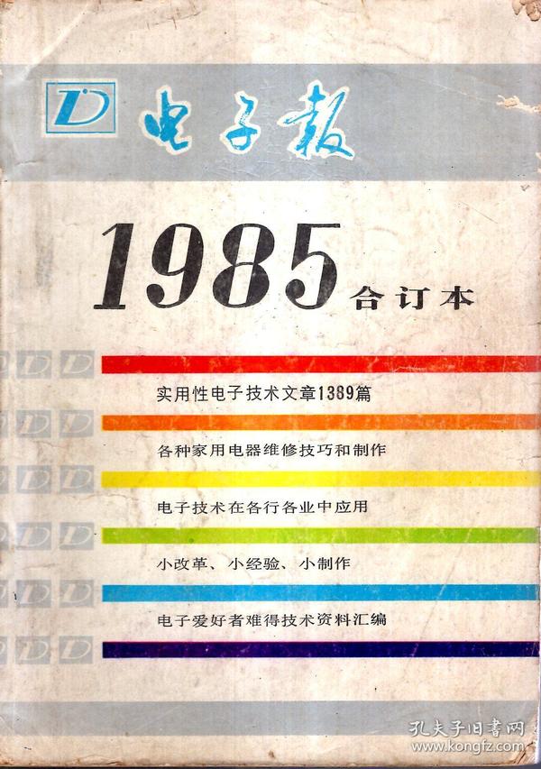 电子报1985年合订本