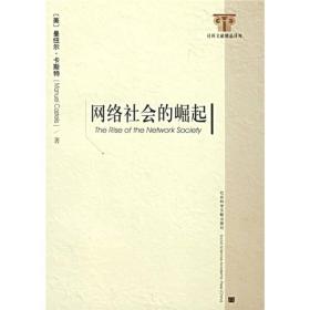 信息时代三部曲：网络社会的崛起