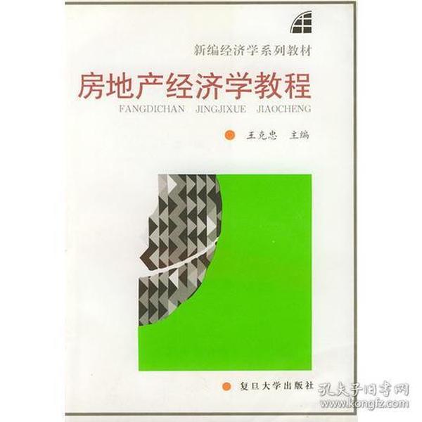 （二手书）房地产经济学教程 王克忠 复旦大学出版社 2005年01月01日 9787309015171