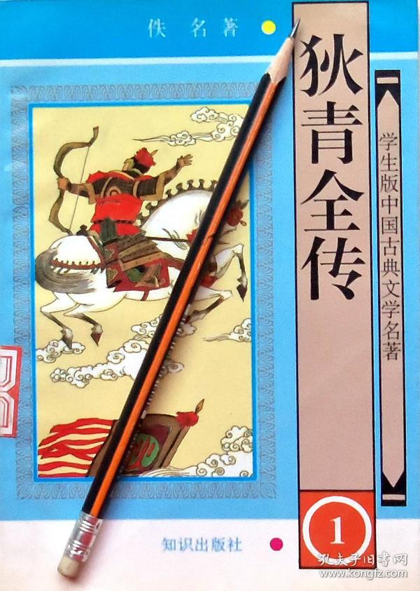 《狄青全传》学生版古典名著，97年1版1印，馆藏正版8成5新