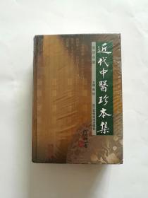 近代中医珍本集【医话分册】