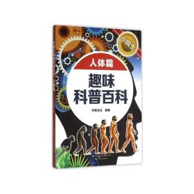 重庆出版社 小院士趣味科普百科 小院士趣味科普百科人体篇