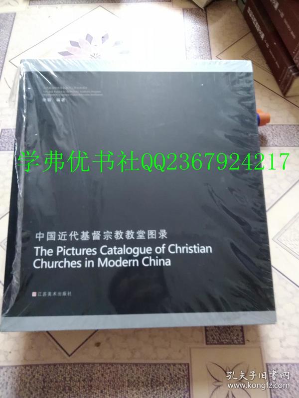 中国近代基督宗教教堂图录（有涵套，全上下册）