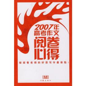 2007年高考作文阅读心得