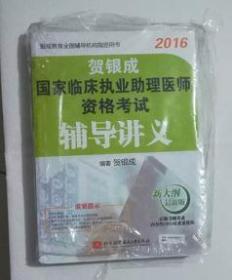 贺银成：临床执业助理医师资格考试辅导讲义     贺银成   编著，全新现货，保证正版