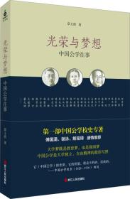 光荣与梦想：中国公学往事