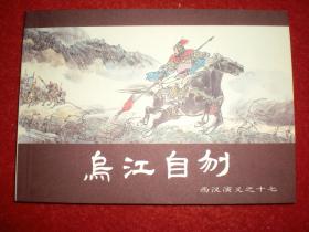 连环画《西汉演义》之十七《乌江自刎》 收藏本，李成勋，戴仁绘，上海人民美术出版社，一版一印。