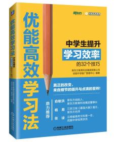 优能高效学习法：中学生提升学习效率的32个技巧