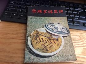 菜谱：《药膳食谱集锦》1册   1982年1版1印