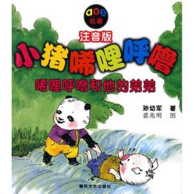 小猪唏哩呼噜：唏哩呼噜和他的弟弟（注音版）